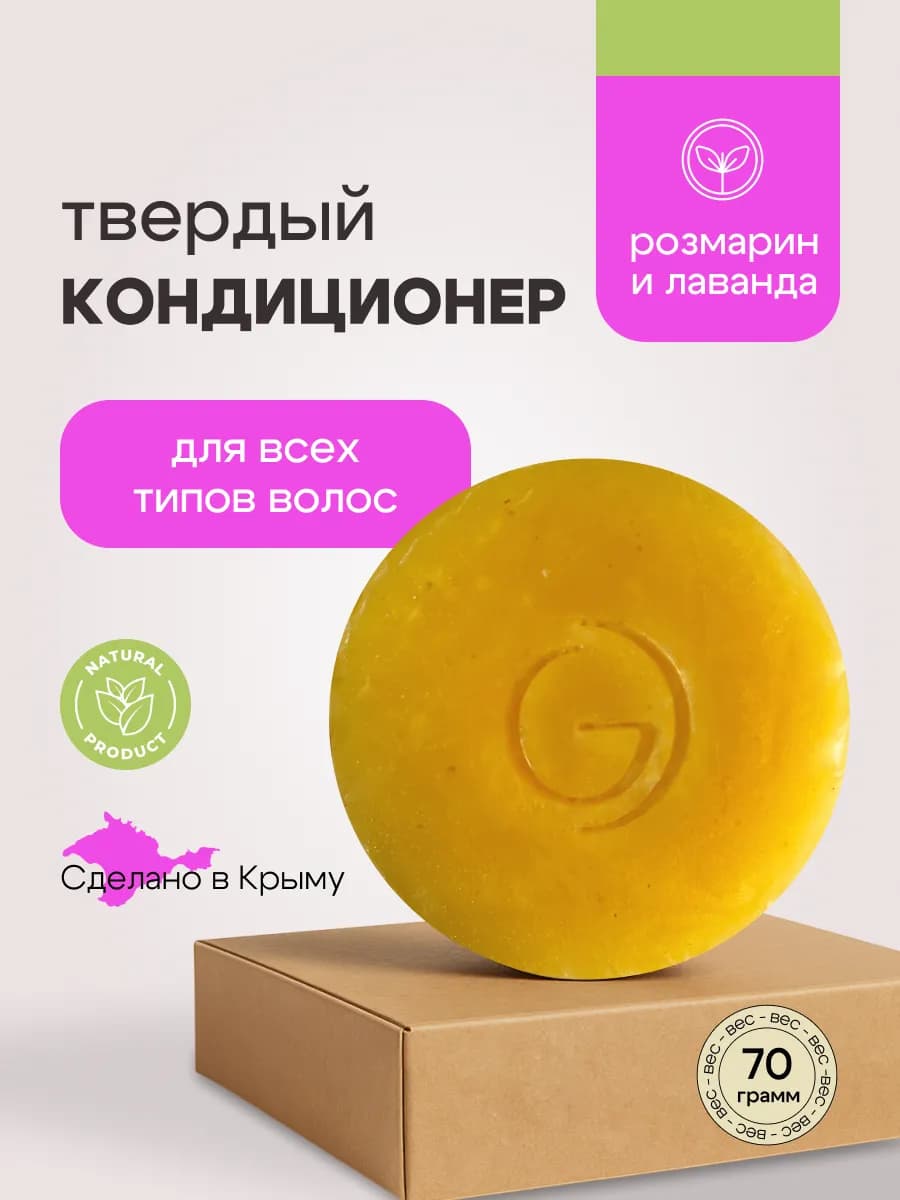 Твердый Кондиционер Лаванда