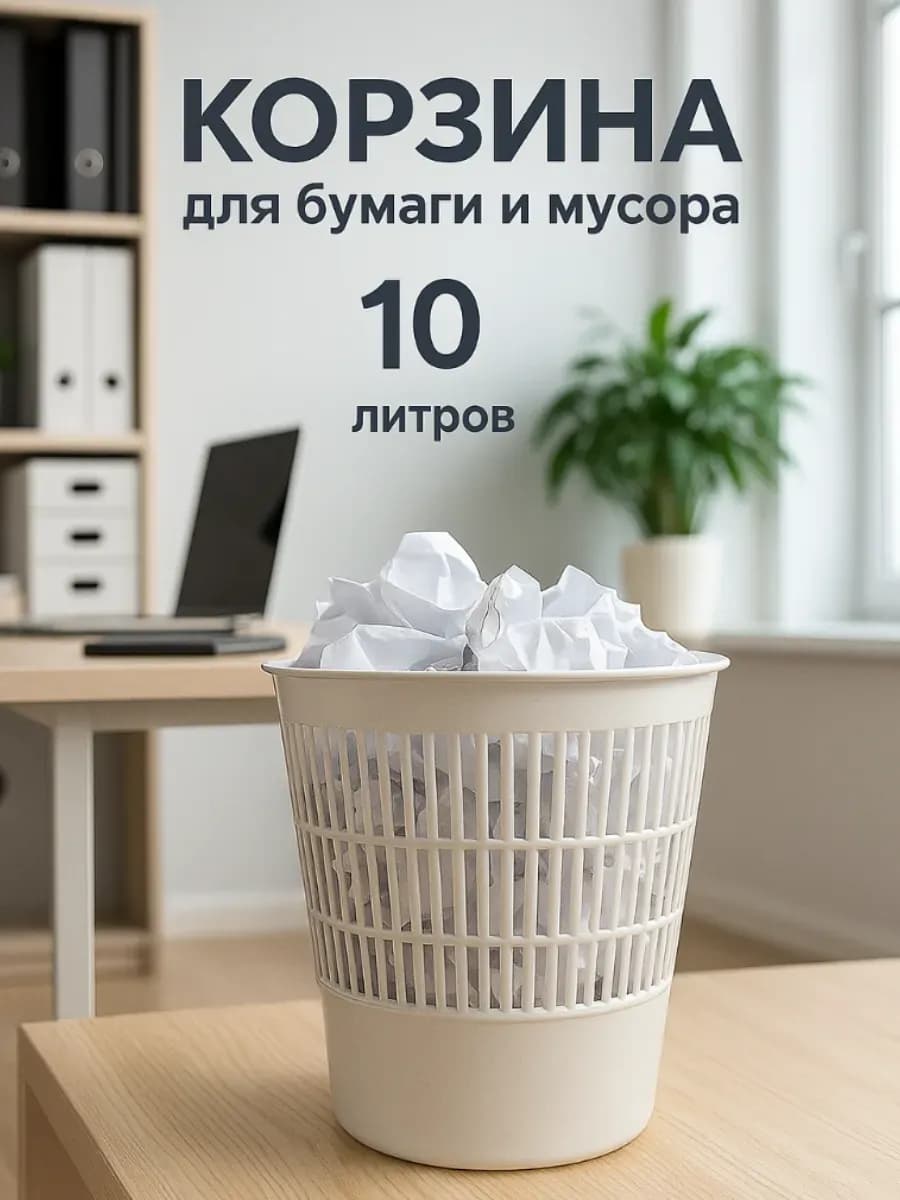Корзина для бумаг и мусора 10 литров