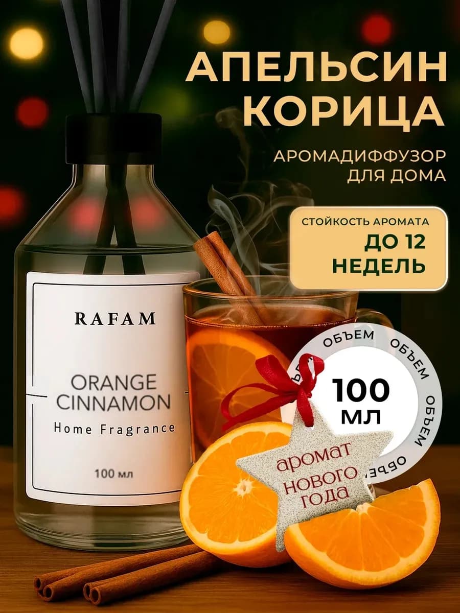 Диффузор для дома с палочками новогодний аромат Глинтвейн