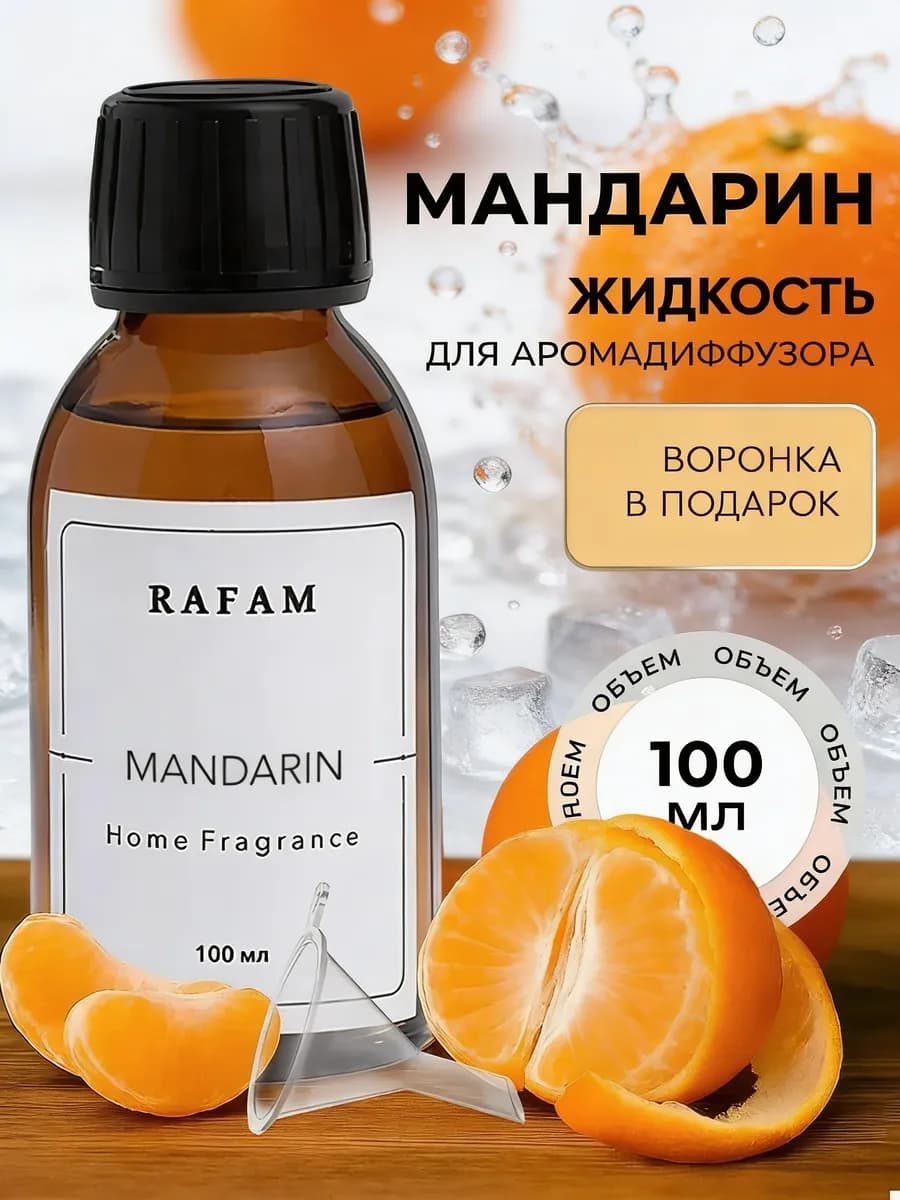 Жидкость для диффузора ароматическая сменный рефил Мандарин