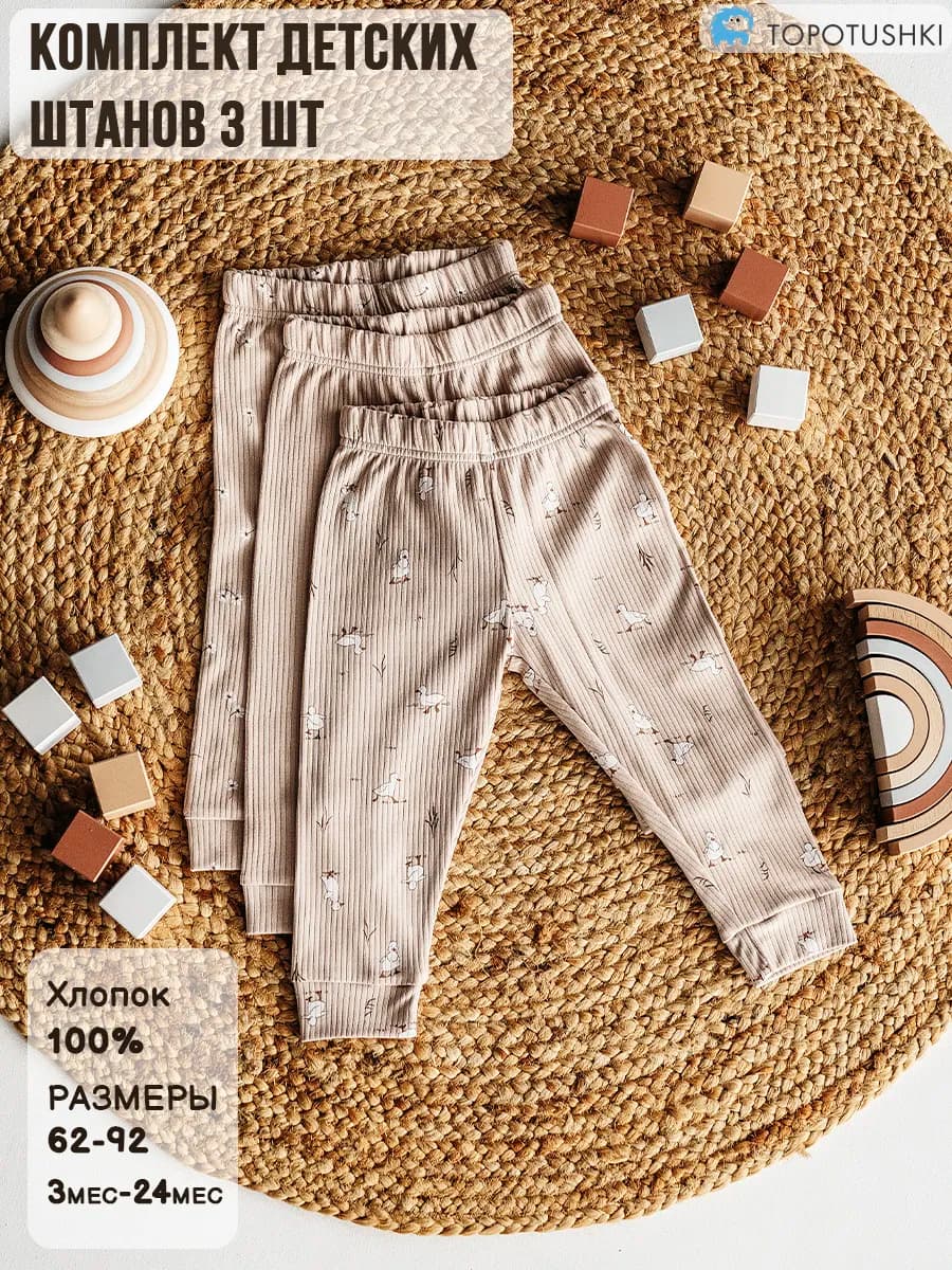 Штанишки для новорожденных, 3 шт
