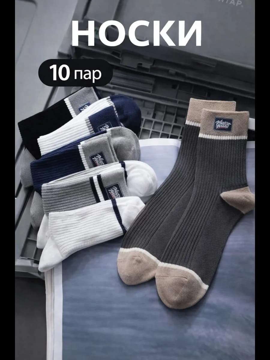 Носки хлопковые высокие набор 10 пар
