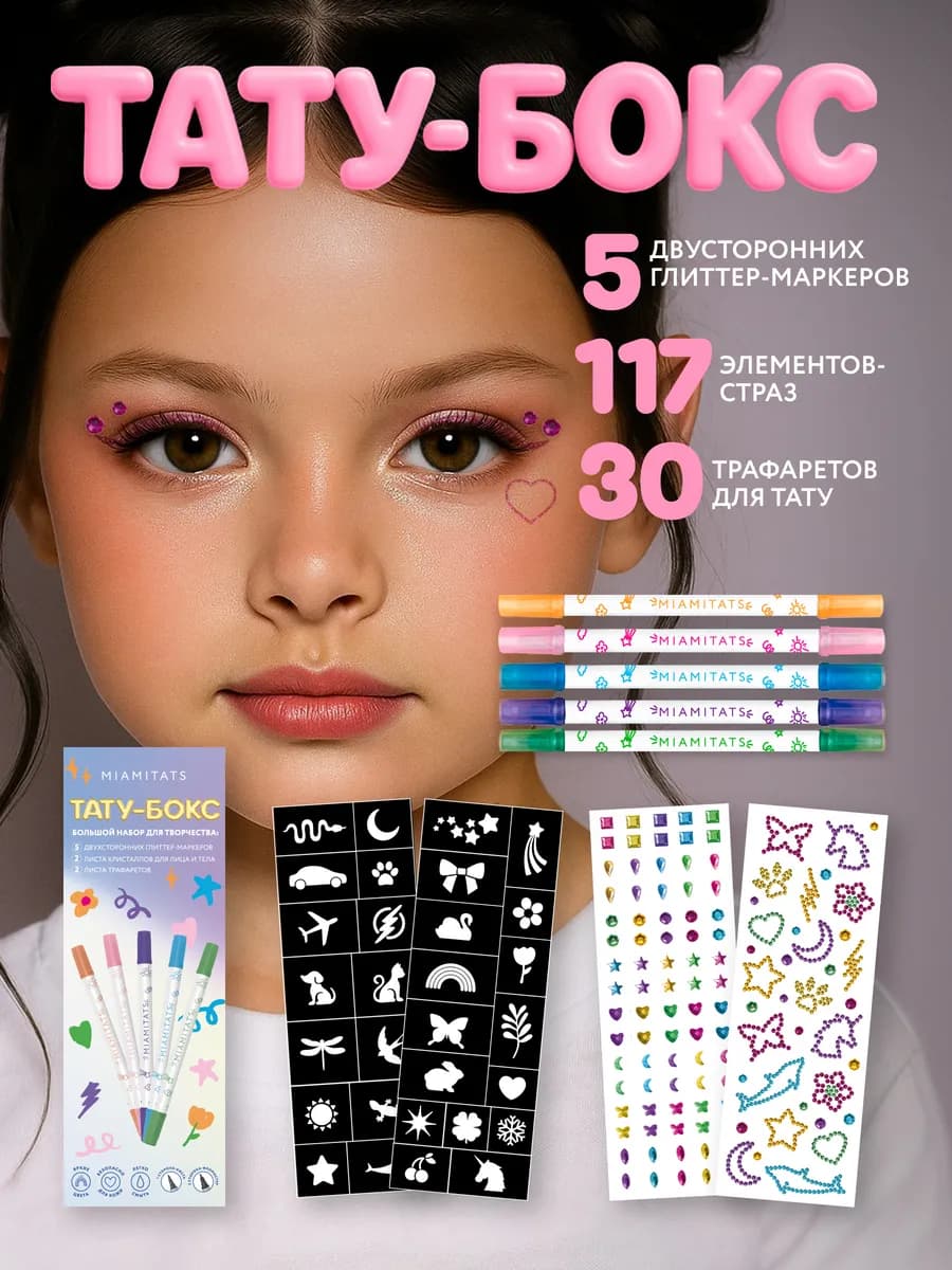 Набор детских тату маркеров, трафаретов и страз для тела
