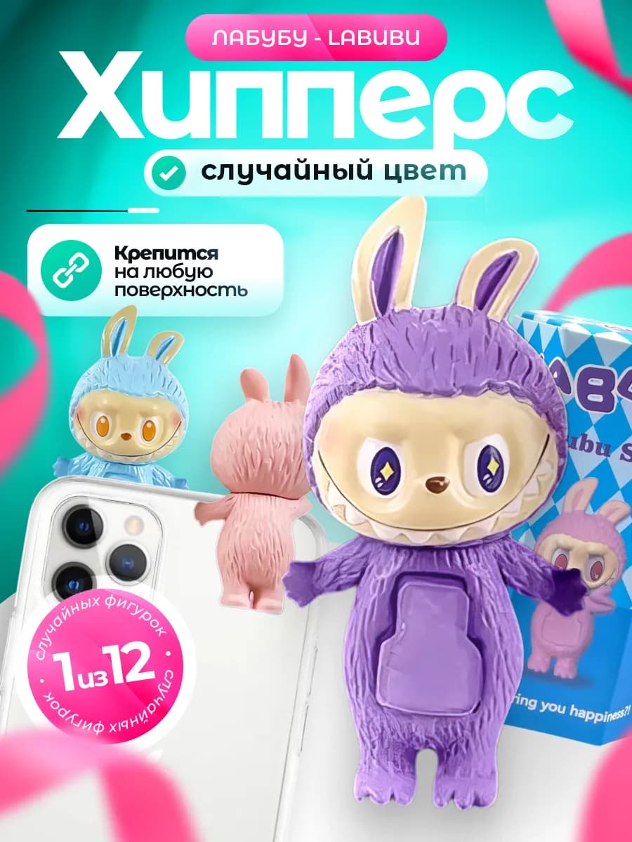 Хипперсы на телефон Labubu