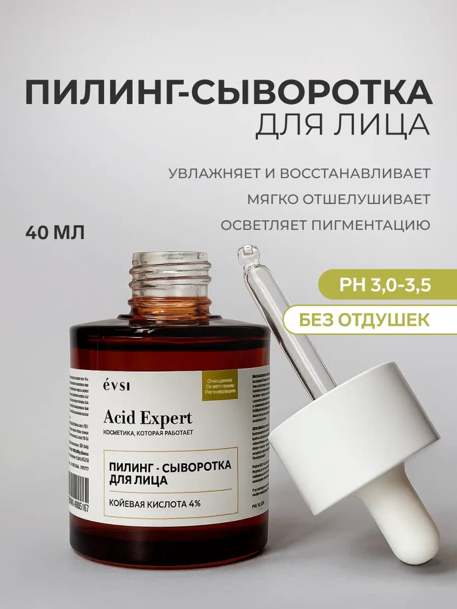 Пилинг-сыворотка осветляющая с койевой кислотой 4% от прыщей