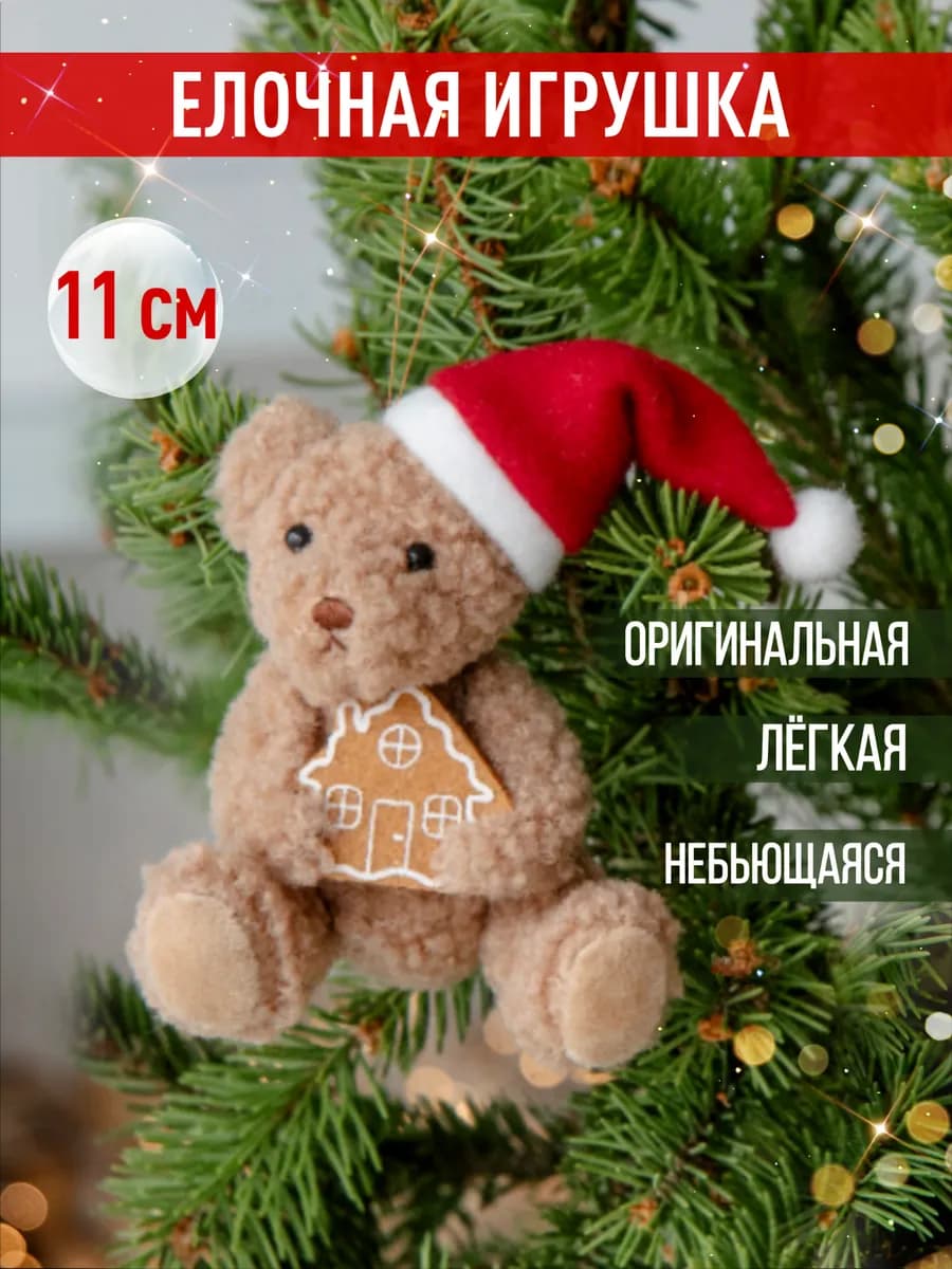 Елочное украшение Мишка с домиком