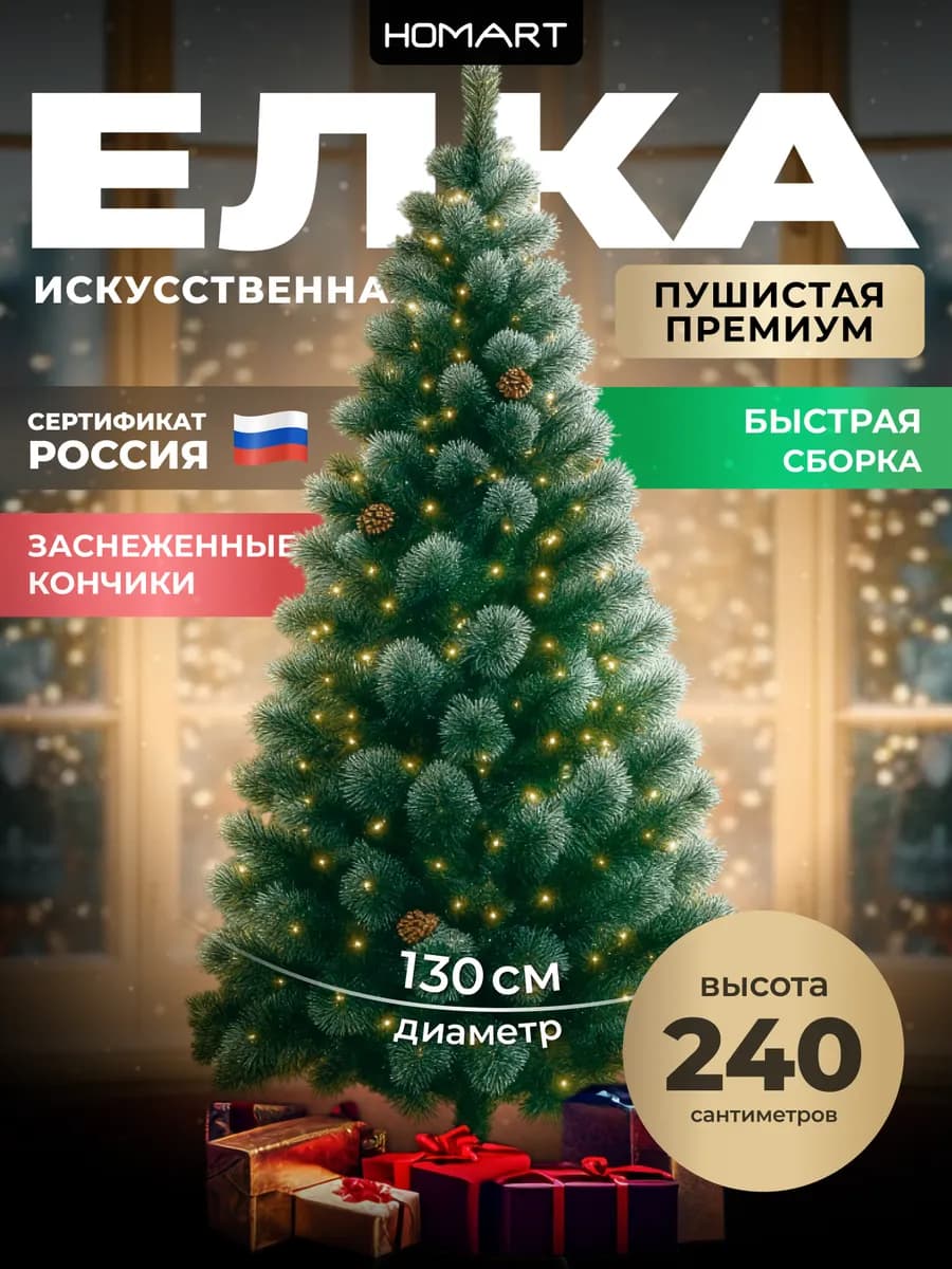 Елка искусственная 240 см новогодняя сосна ель