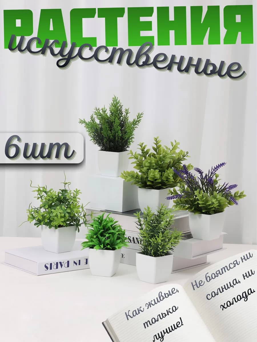 Искусственные цветы в горшке в кашпо 6шт