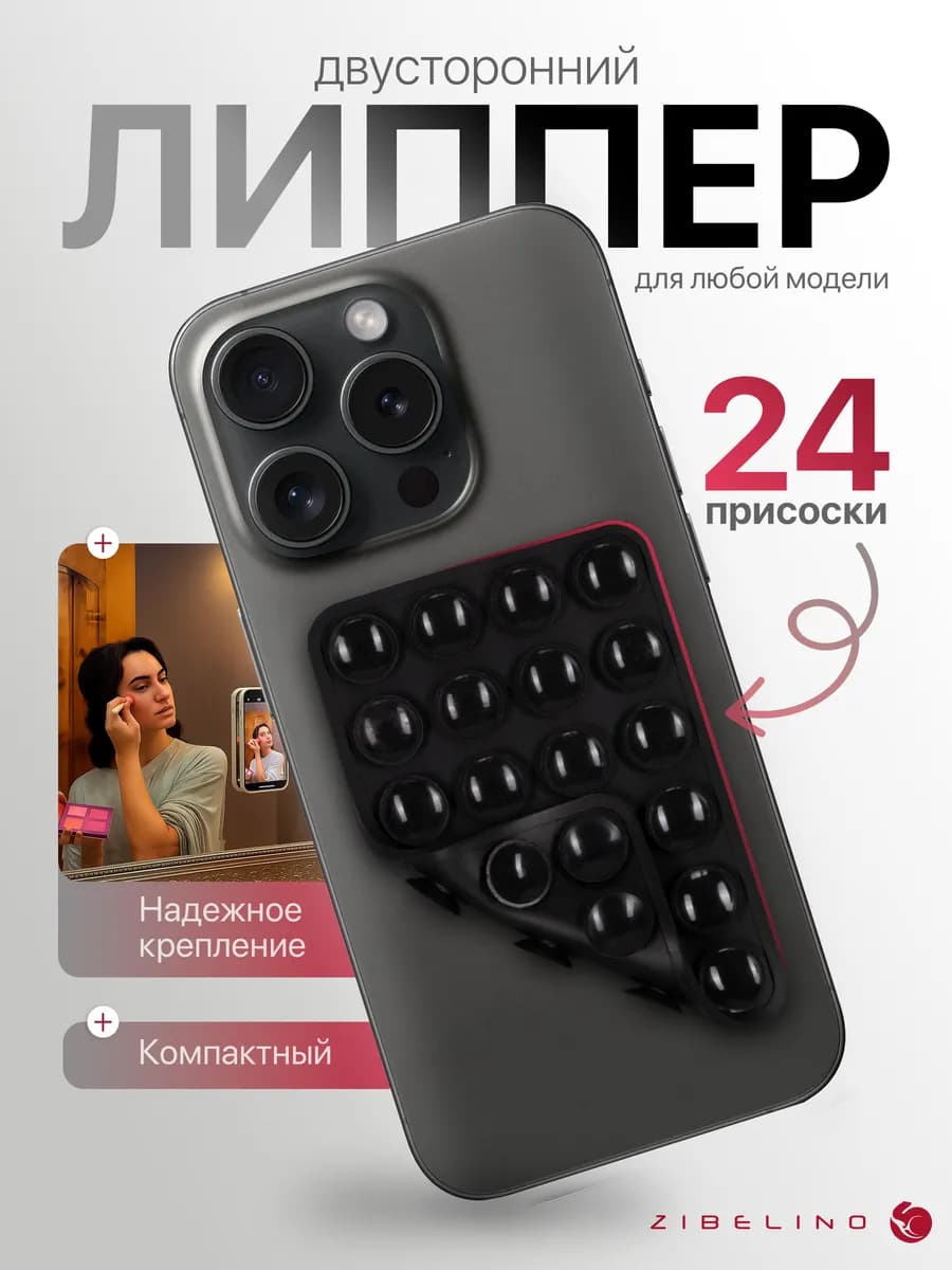 Липпер для телефона двусторонний, липучка с 24 присосками