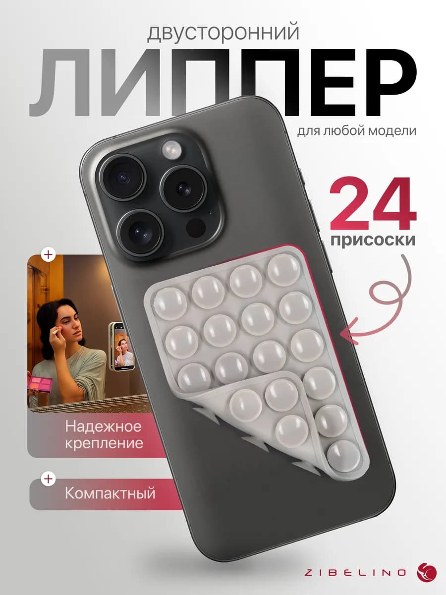 Липпер для телефона двусторонний, липучка с 24 присосками