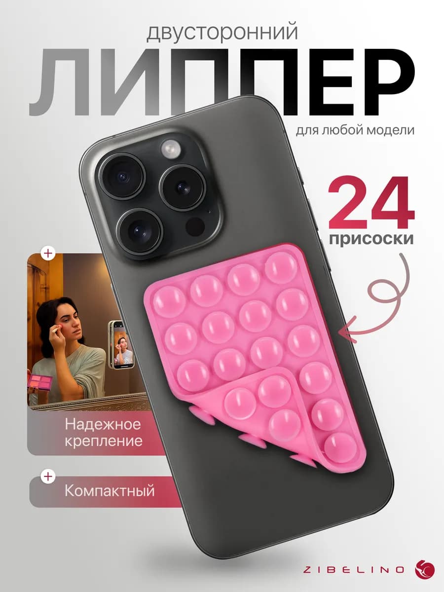 Липпер для телефона двусторонний, липучка с 24 присосками