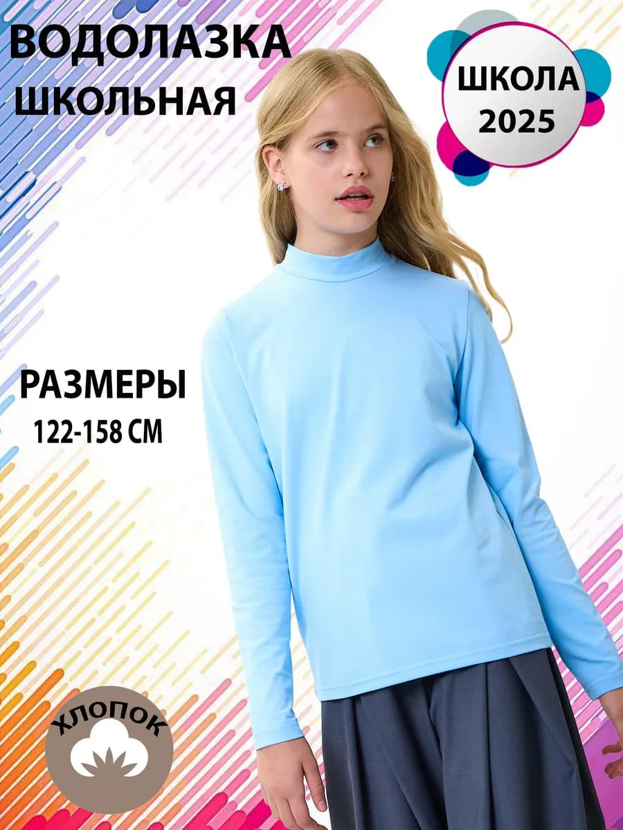 Водолазка школьная лонгслив с горлом длинный рукав