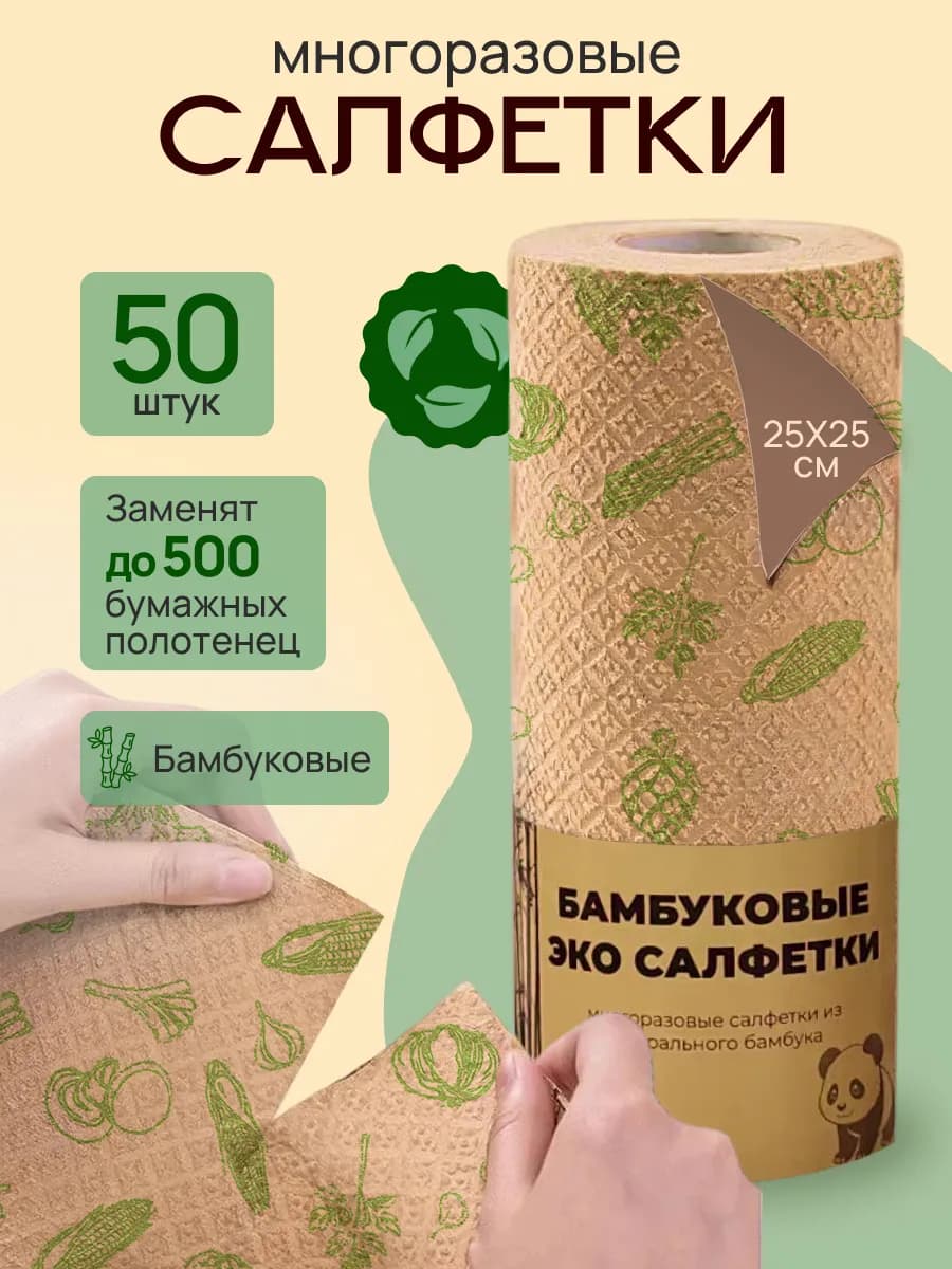 Бамбуковые салфетки для уборки в рулоне многоразовые 50 шт