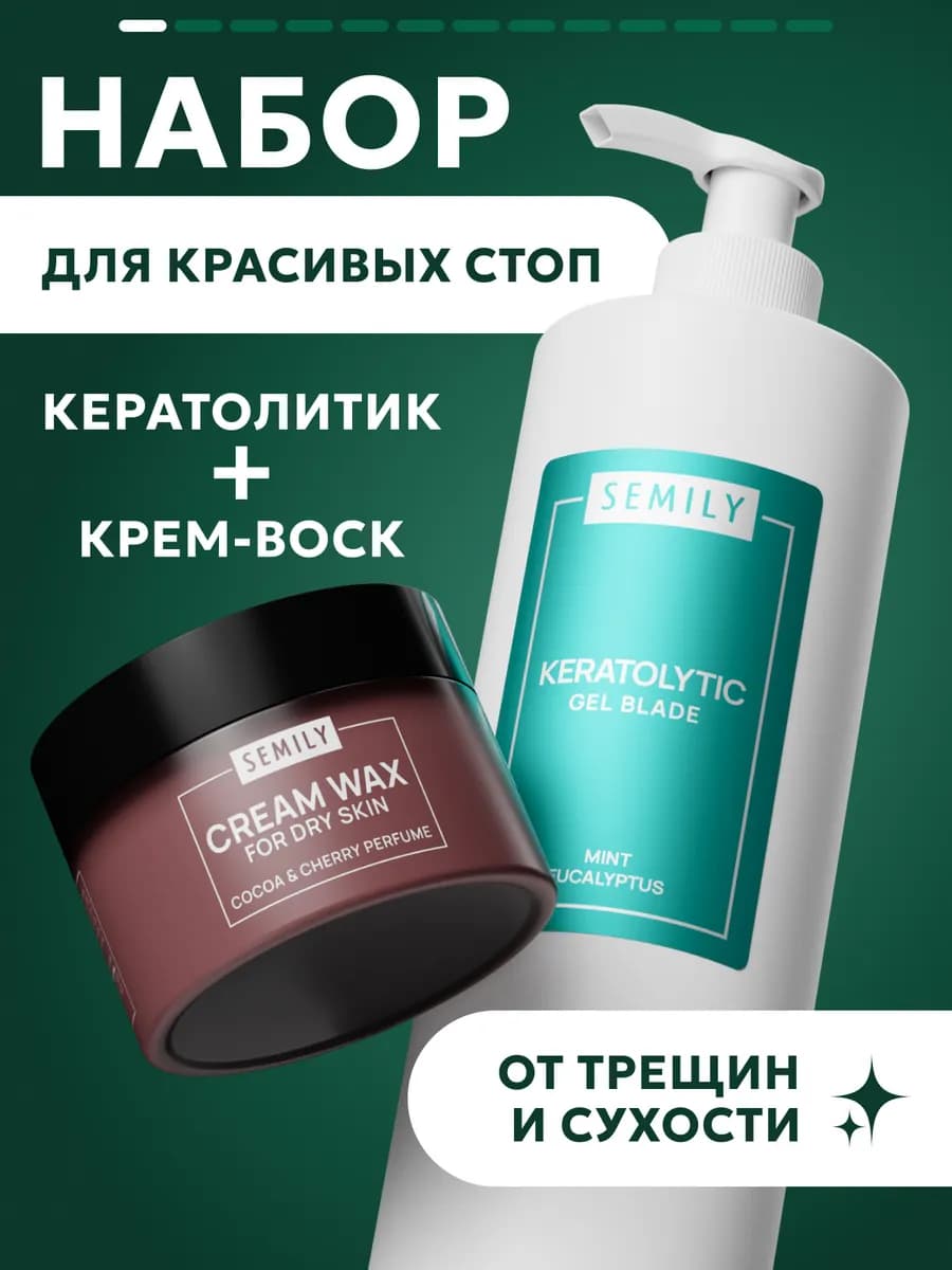 Набор крем-воск от трещин и кератолитик от огрубевшей кожи