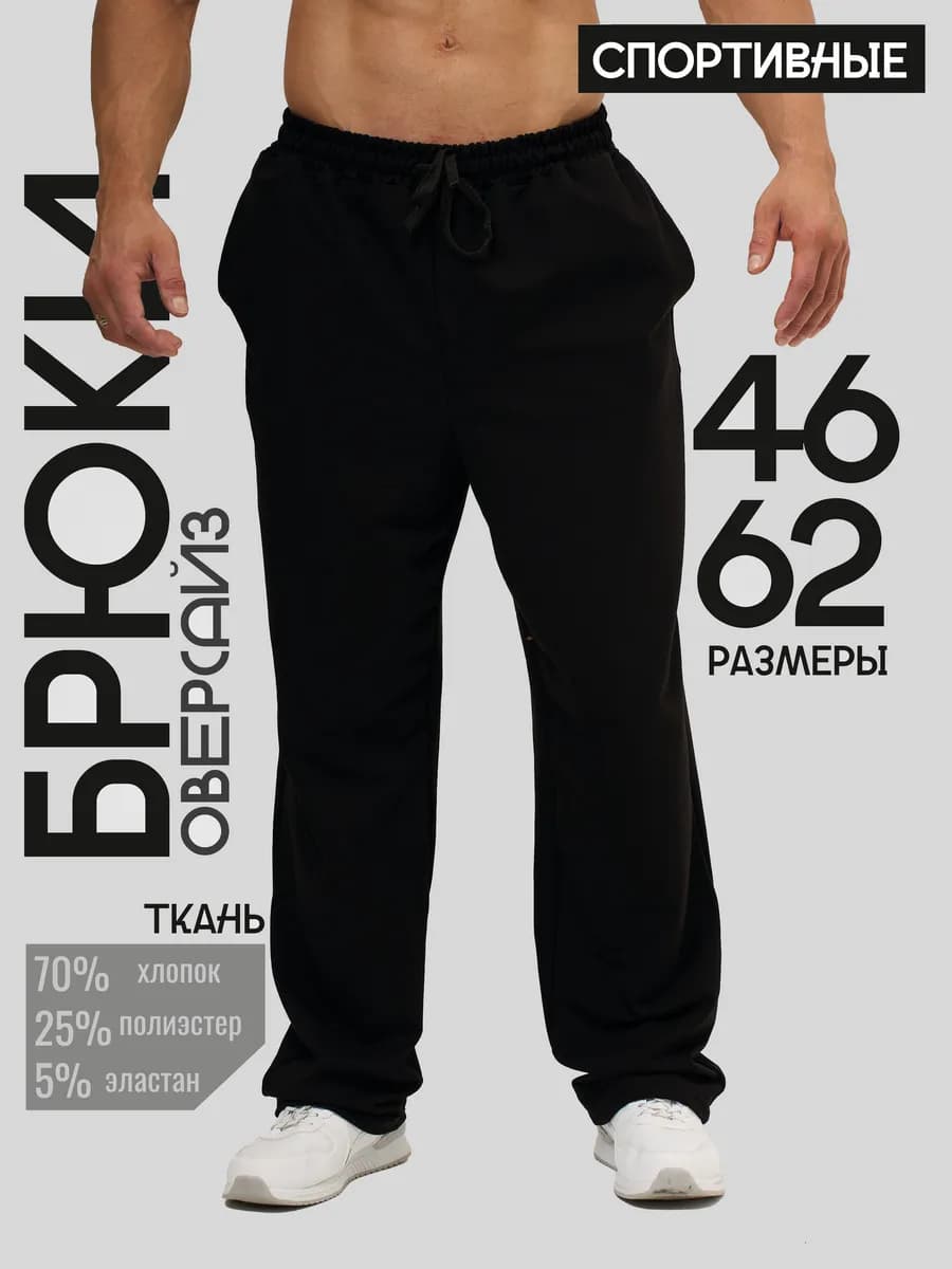 Брюки спортивные оверсайз прямые широкие