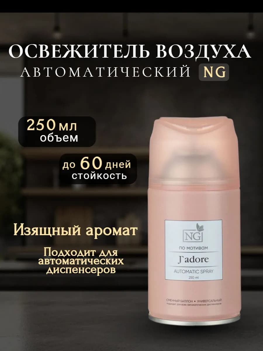 Освежитель воздуха Автоматик 250 мл, J`adore