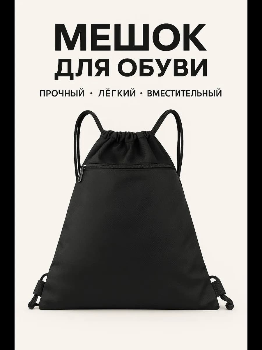Мешок для обуви