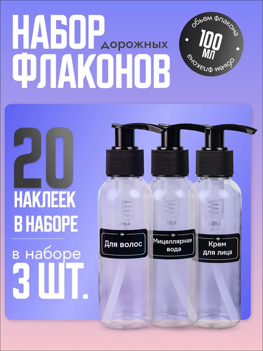 Дорожный набор флаконов с дозаторами 3шт 100мл