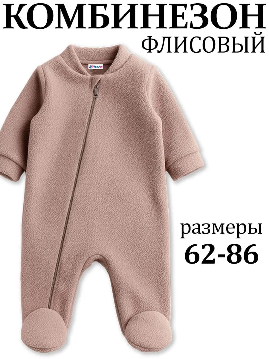 Комбинезон для новорожденных малышей флисовый теплый