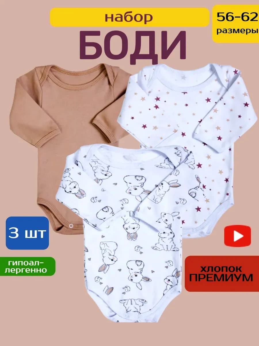 Боди для новорожденных и малышей с длинным рукавом набор 3шт