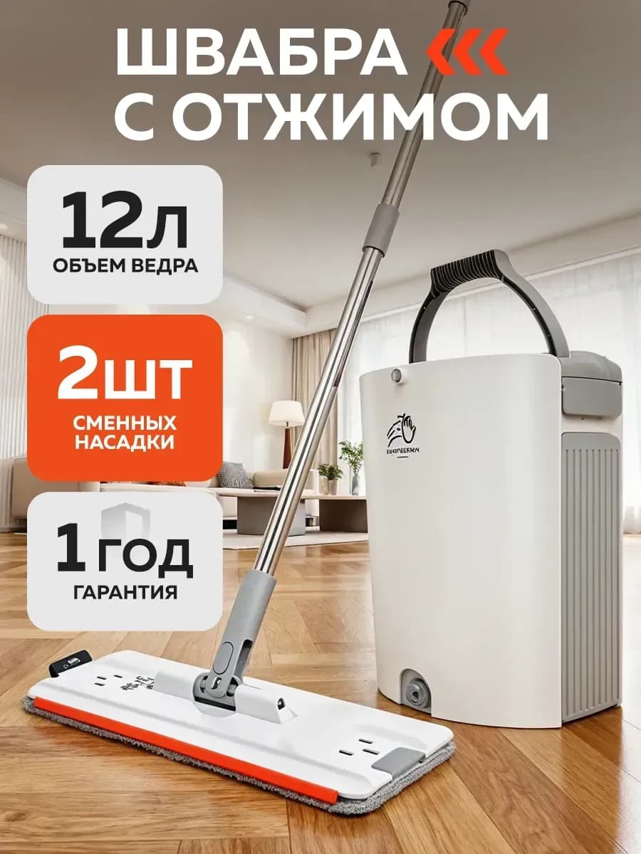 Швабра и ведро с отжимом для мытья пола 12л