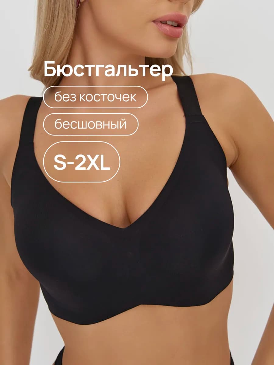 Бесшовный бюстгальтер без косточек