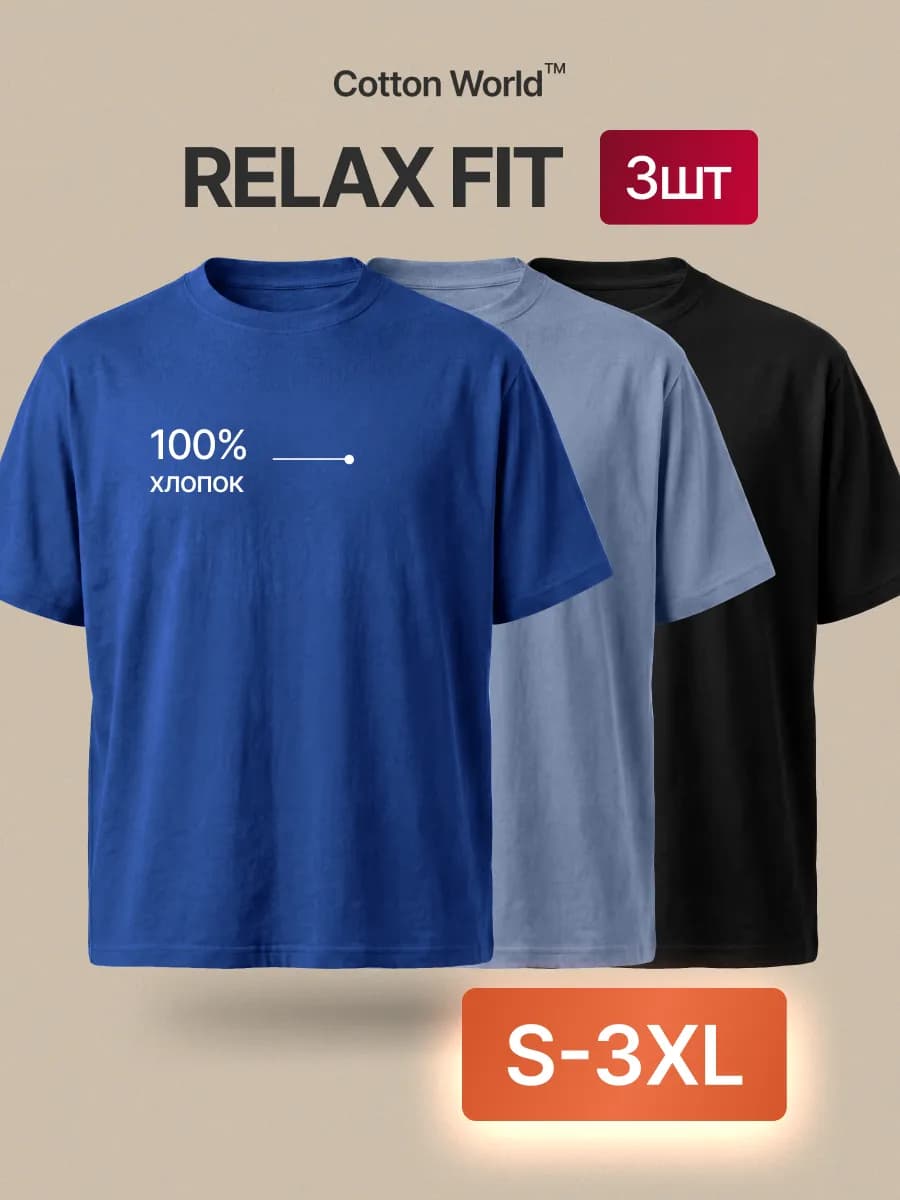 Набор футболок Relax Fit