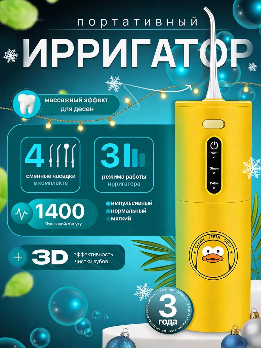 Ирригатор для зубов с уточкой IVMI