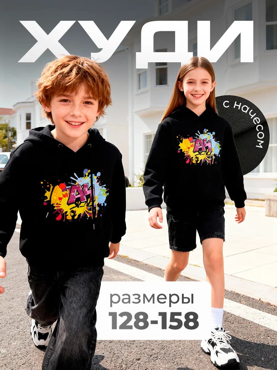 Худи для мальчика и девочки с начесом (толстовка)