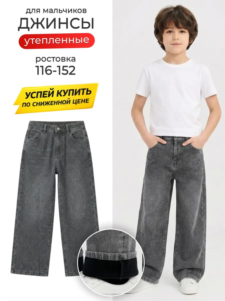 Утепленные джинсы для мальчика трубы широкие