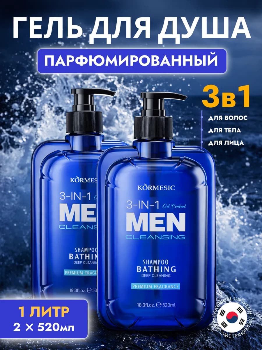 Гель для душа мужской и шампунь для волос 3в1 1040мл