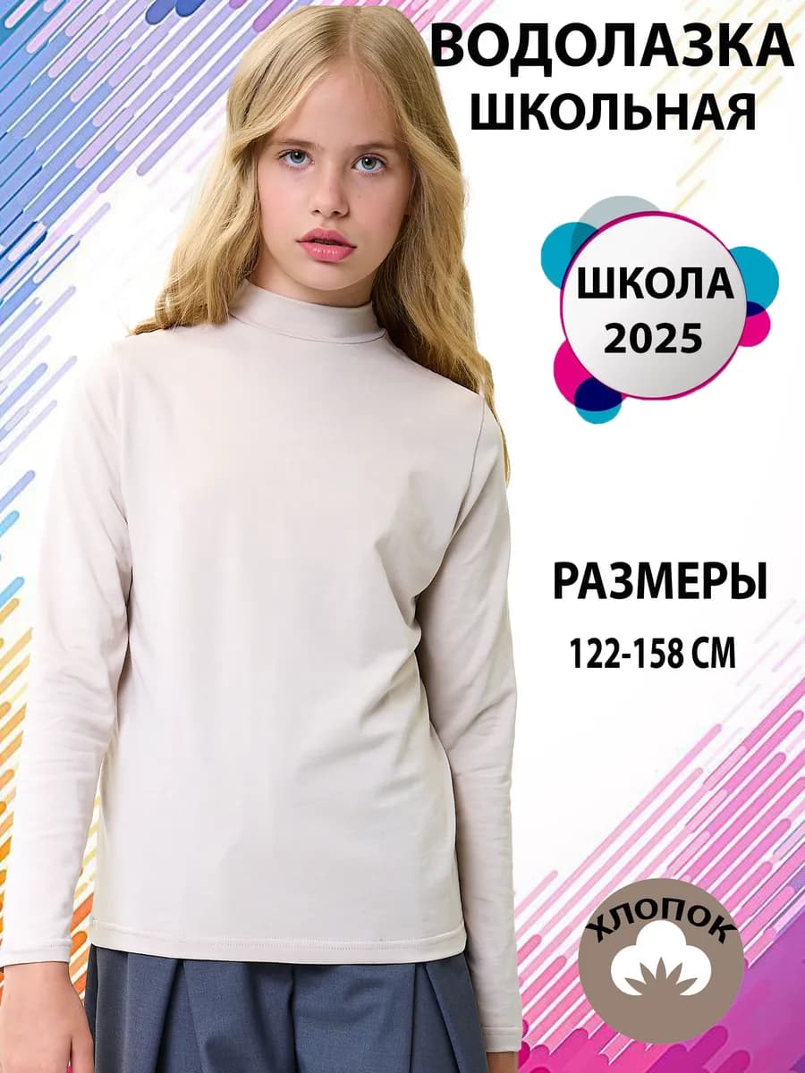 Водолазка детская школьная с горлом