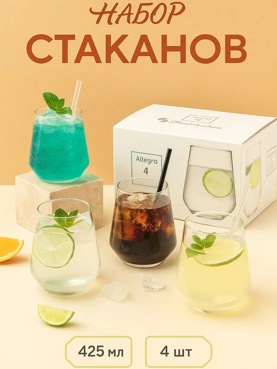 Стаканы стеклянные 4шт, 430 мл