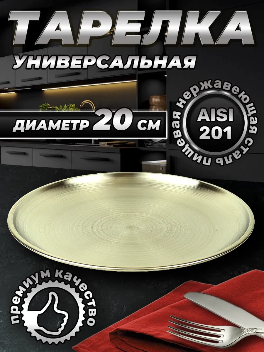 Тарелка для дома 20 см. 1 шт. FB20-1S