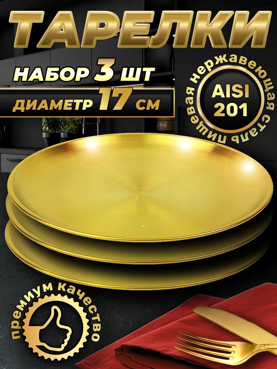 Набор тарелок блюдце 3 шт. по 17 см. FB17-1G