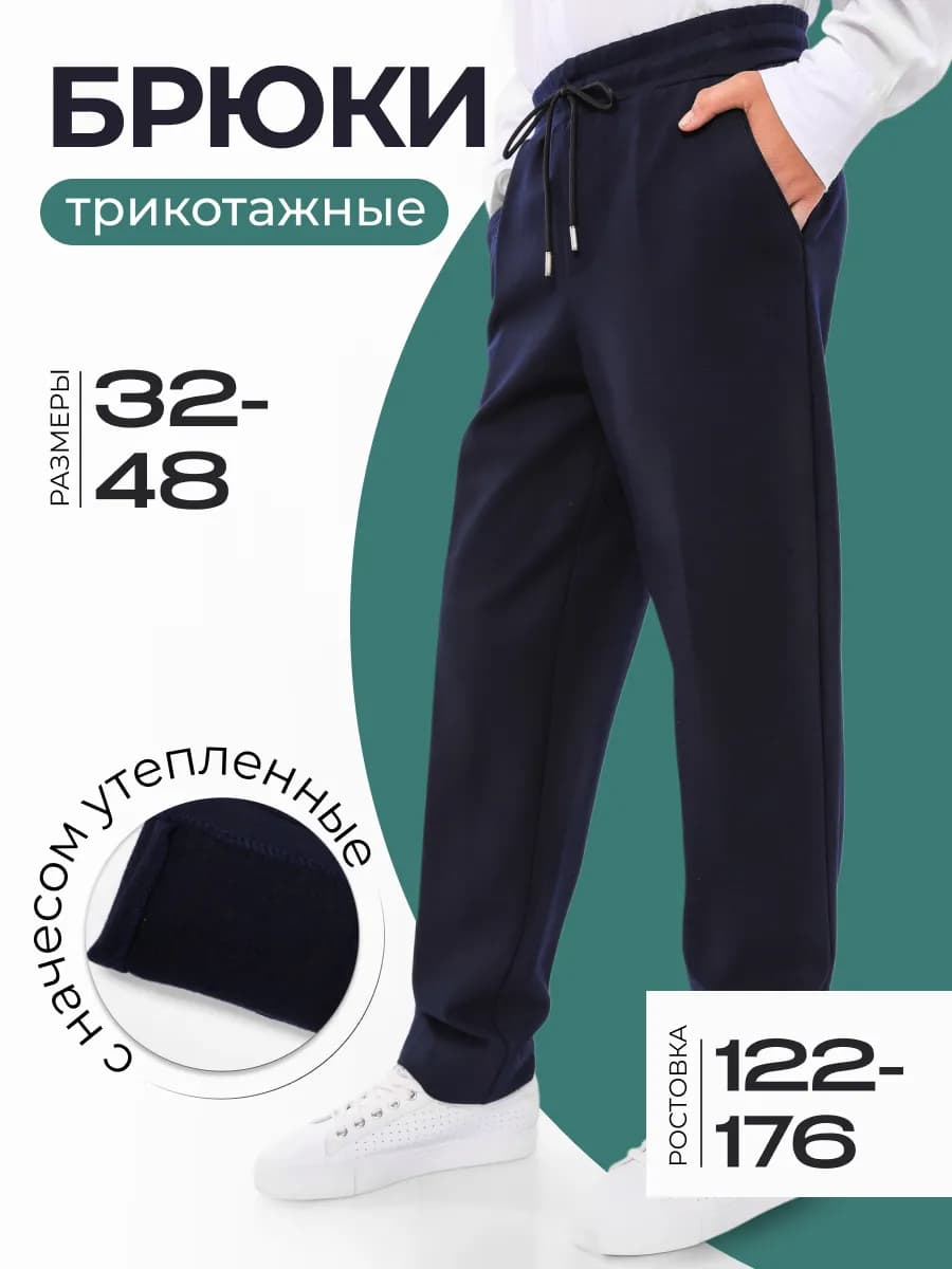 Брюки трикотажные на резинке школа утепленные