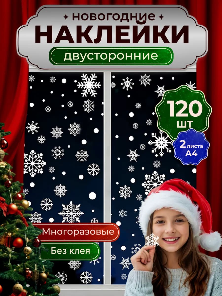 Новогодние наклейки на окна многоразовые 2026