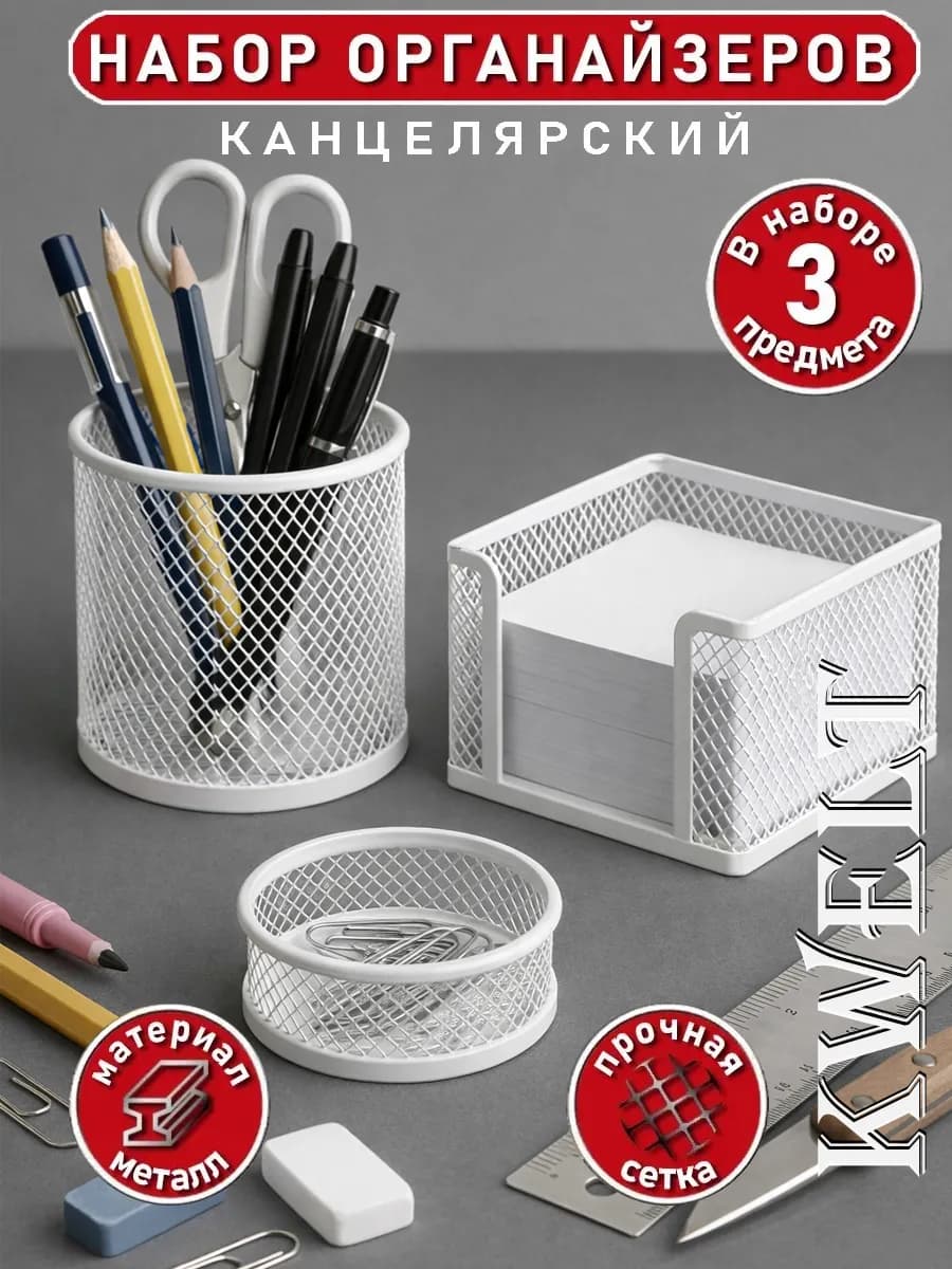 Органайзер канцелярский настольный белый металл 3 предмета