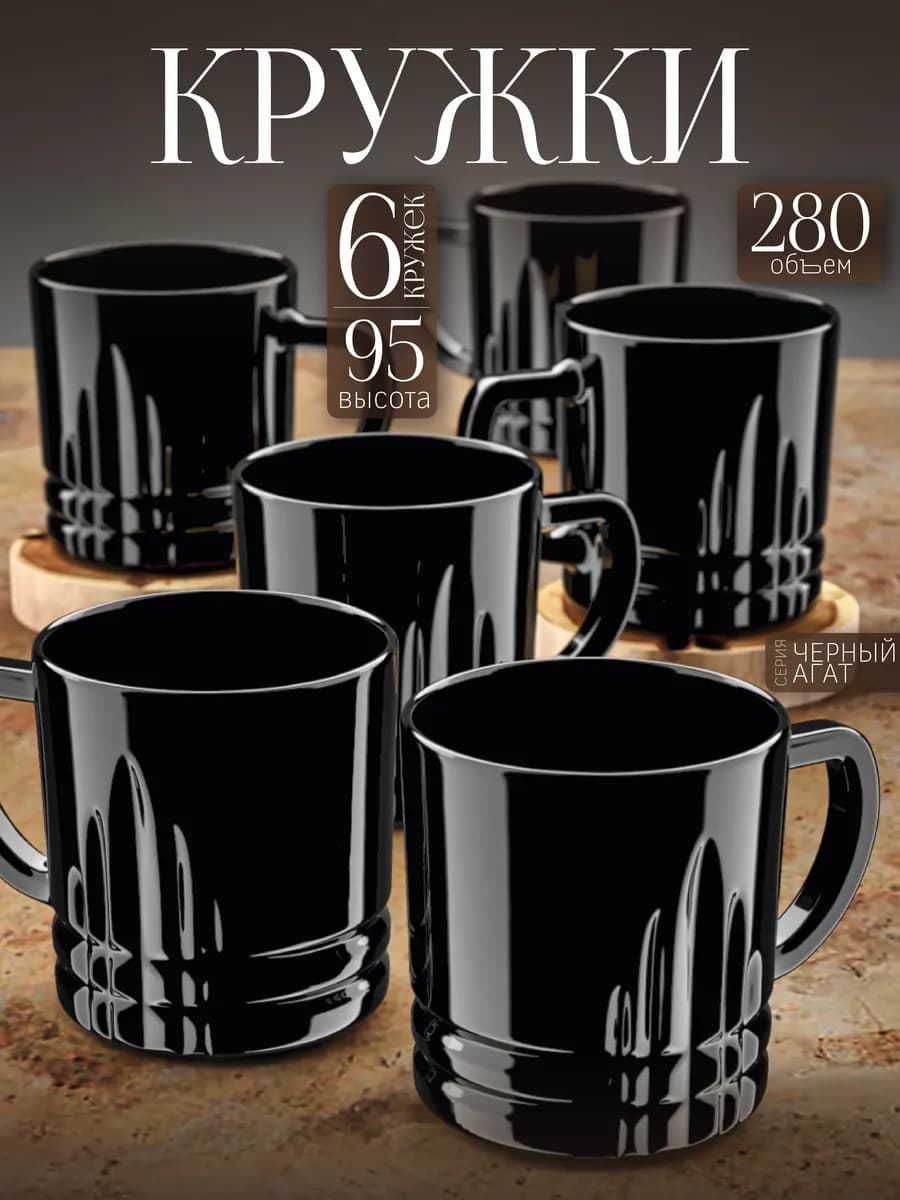 Кружка для чая и кофе набор 6 шт 280 мл