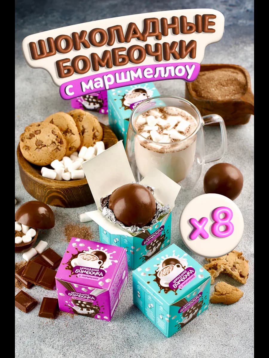Шоколадные Бомбочки с Какао и маршмеллоу 8 шт