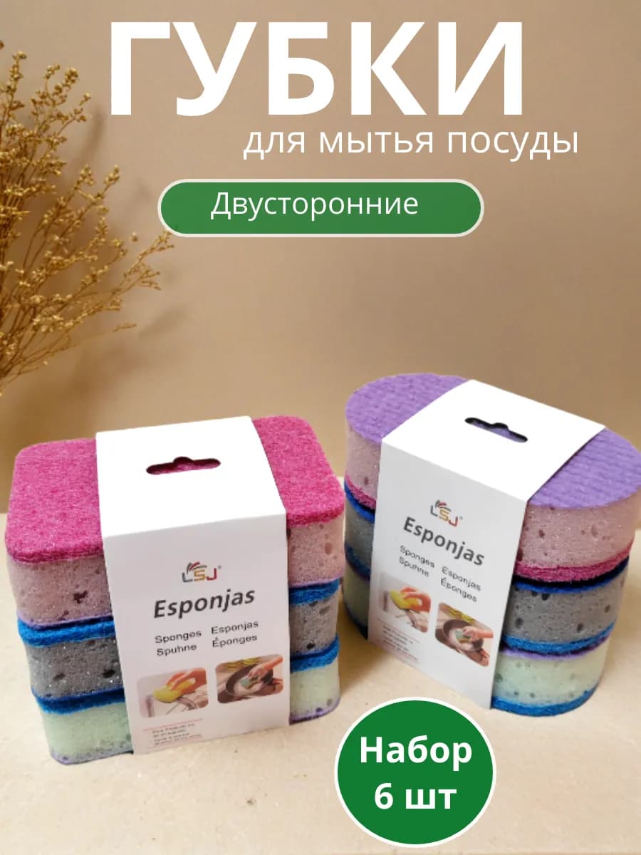 Набор хозяйственных губок для мытья посуды и уборки