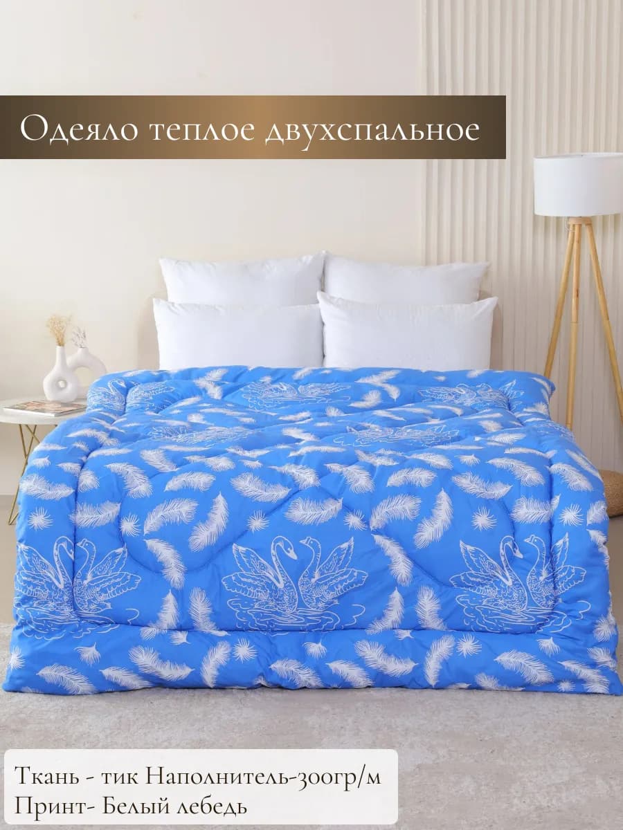 Одеяло всесезонное двуспальное теплое 175х205