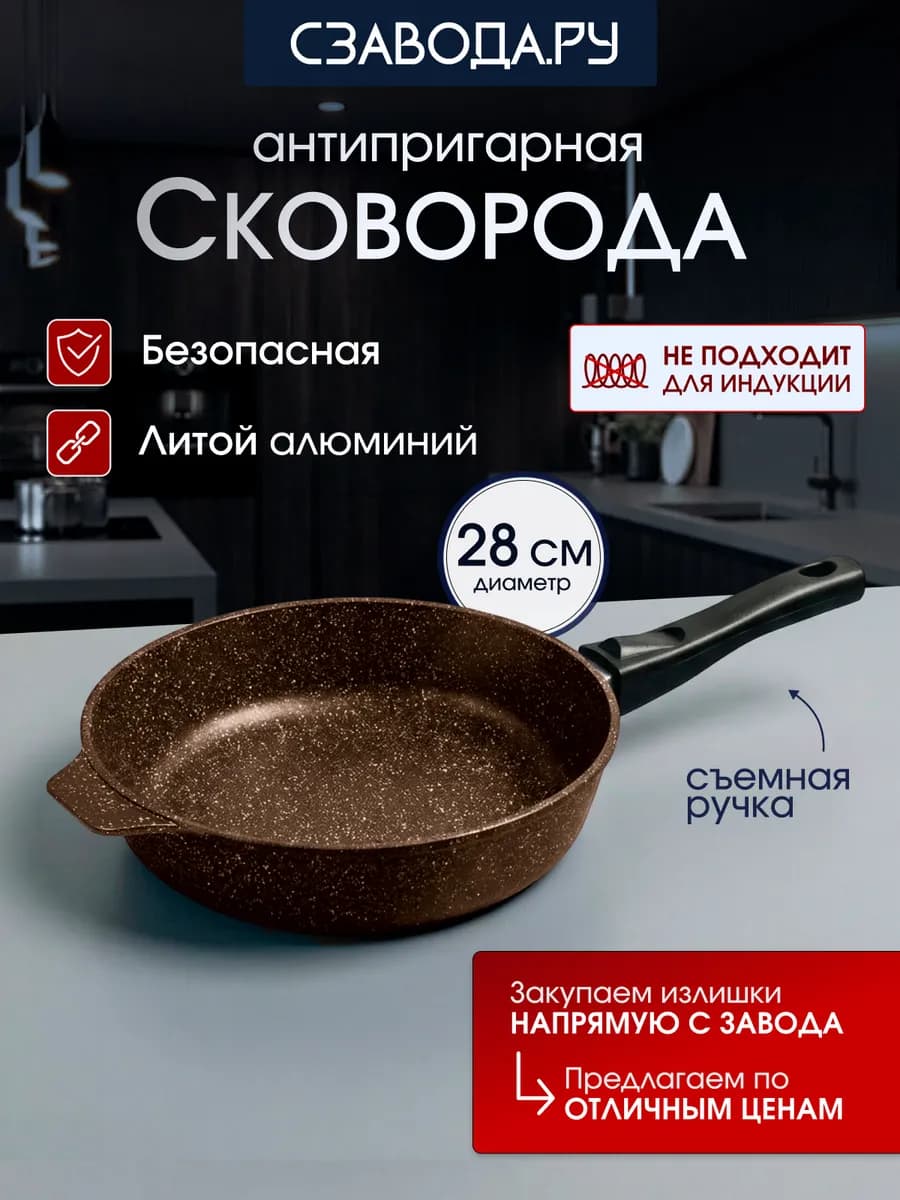 Сковорода 28 см антипригарная со съемной ручкой