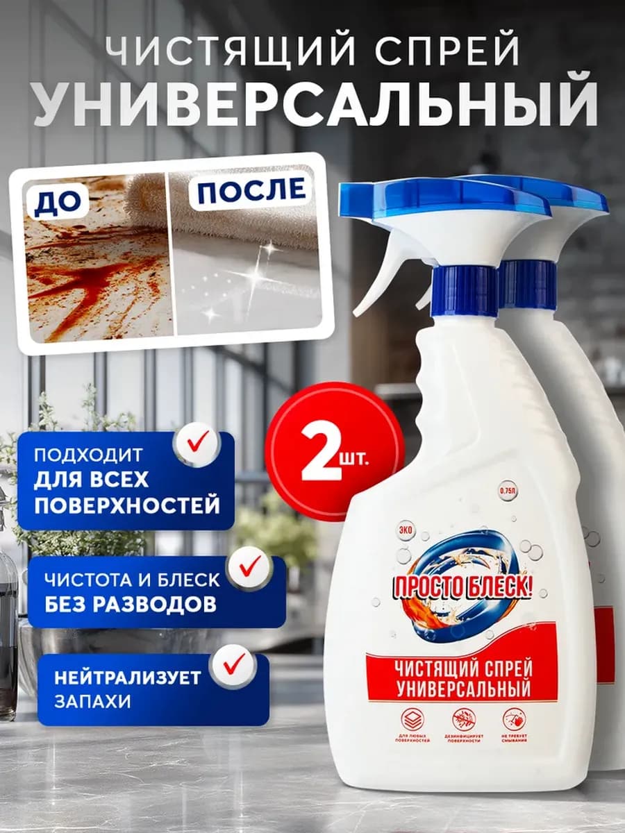 Спрей универсальный чистящий эко
