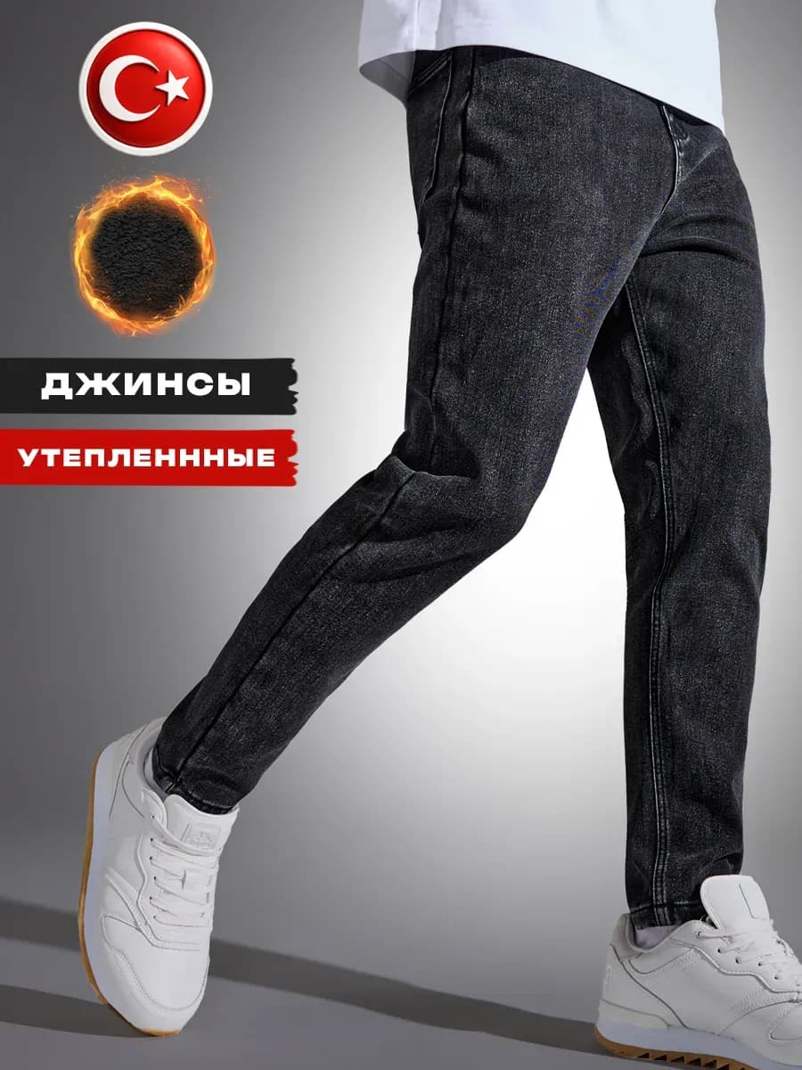 Джинсы мужские бананы зауженные утепленные