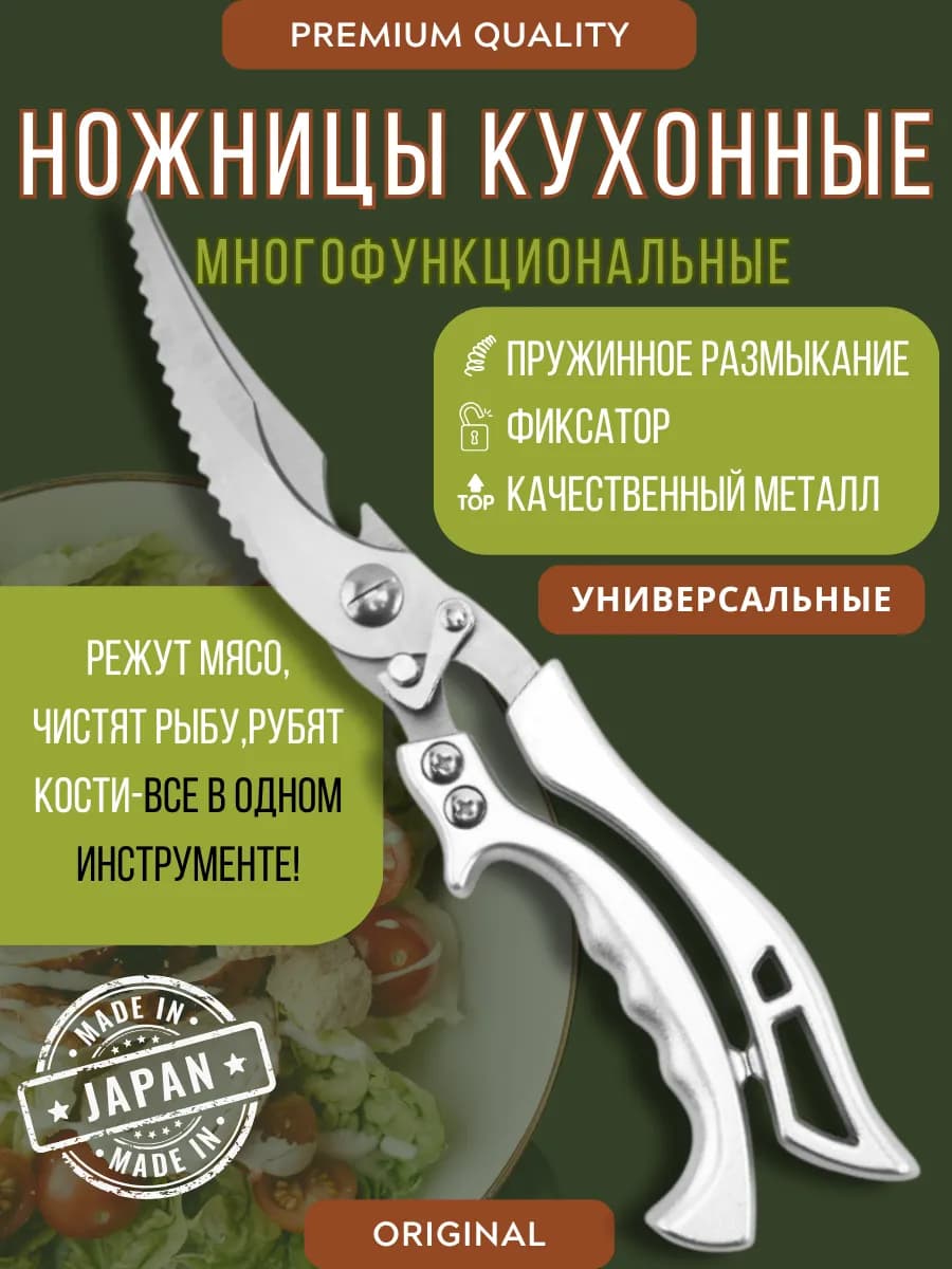 Ножницы кухонные