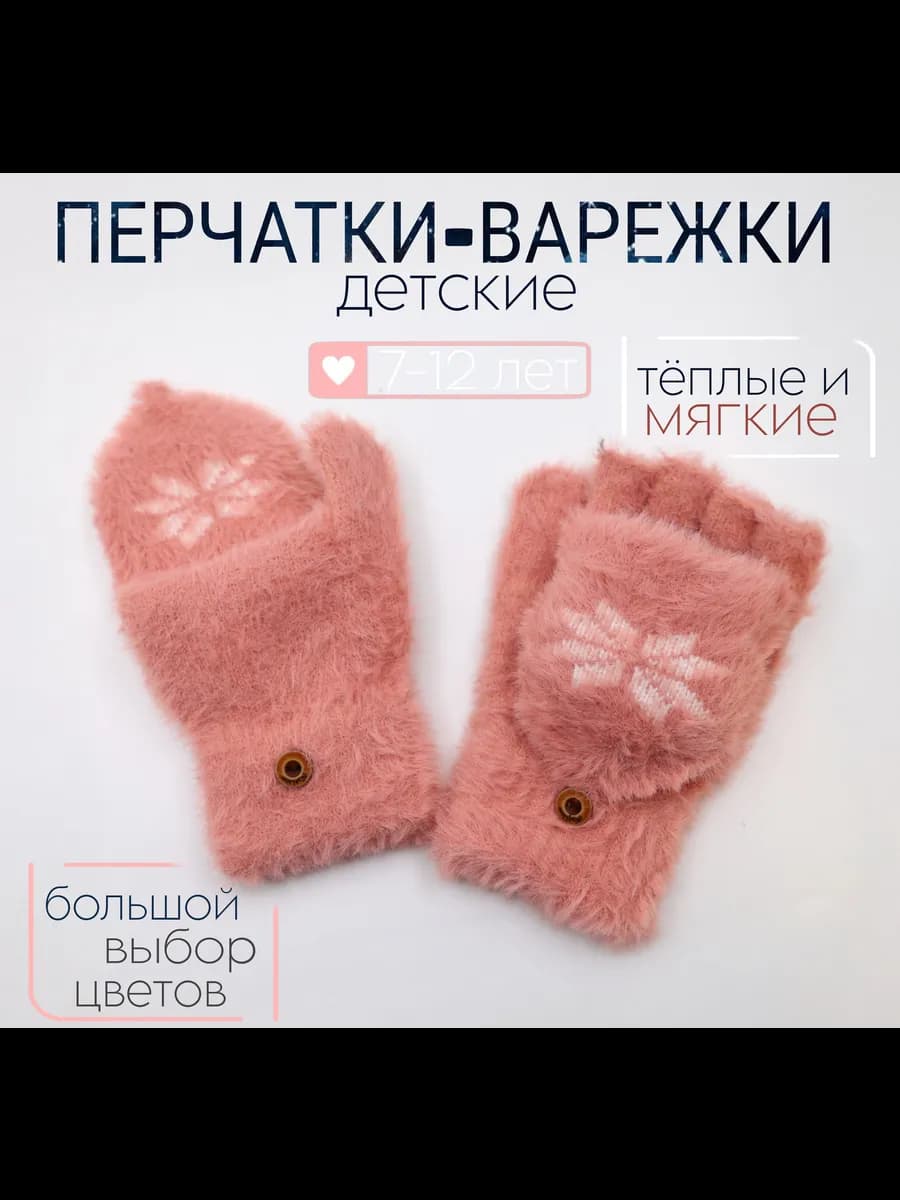 Перчатки-варежки детские пушистые