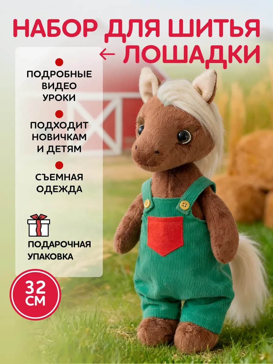Набор для шитья игрушки - лошадка Клайд