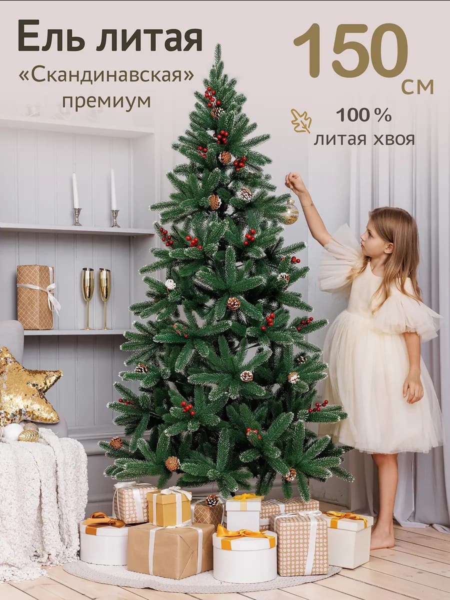 Елка искусственная литая I 150 см l Скандинавская Премиум