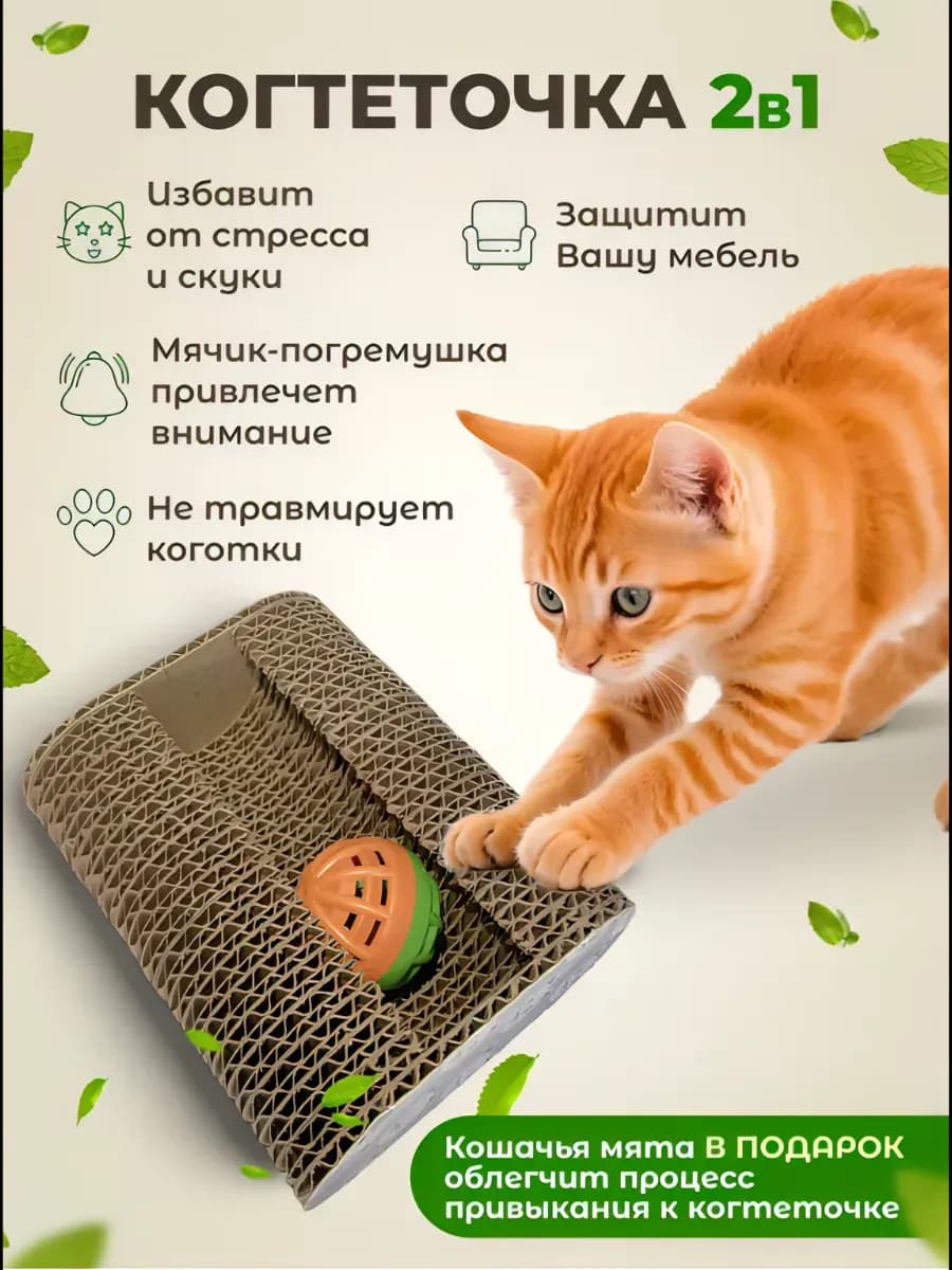 Картонная когтеточка с игрушкой для кошки